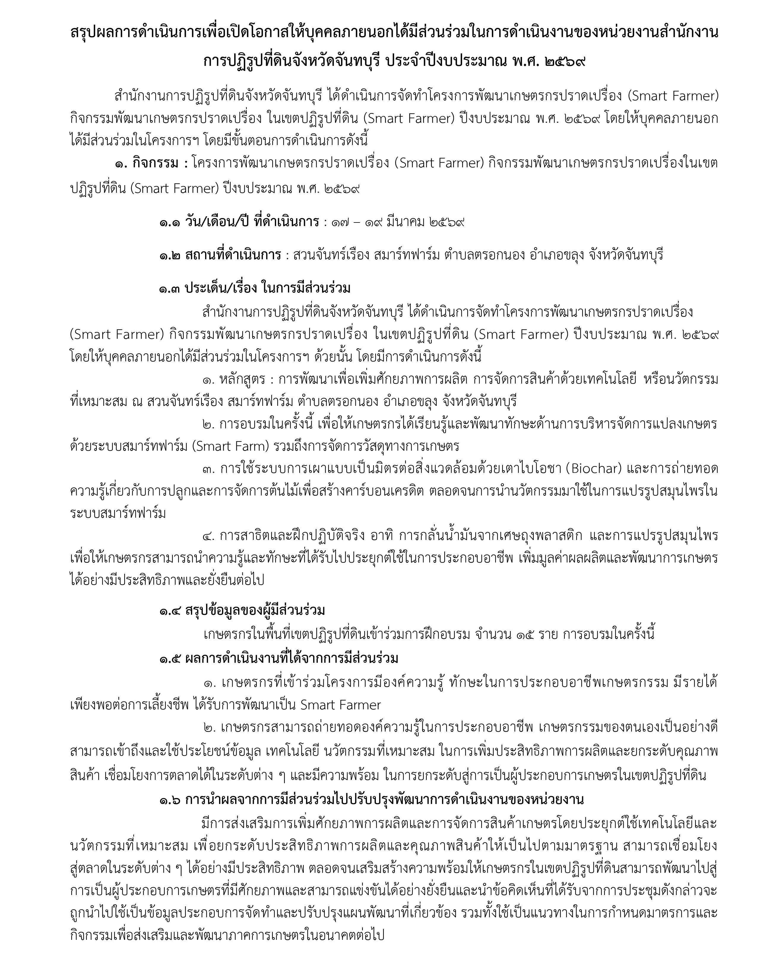 title - O19 สำนักงานการปฏิรูปที่ดินจังหวัดจันทบุรี เปิดโอกาสให้บุคคลภายนอกได้มีส่วนร่วมในการดำเนินงานของหน่วยงานในโครงการพัฒนาเกษตรกรปราดเปรื่อง (Smart farmer ) กิจกรรมพัฒนาเกษตรกรปราดเปรื่องในเขตปฏิรูปที่ดิน (Smart farmer) ปีงบประมาณ พ.ศ. 2569